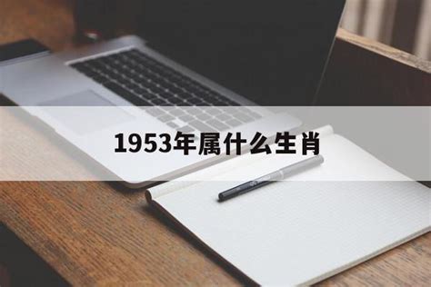 1953 年生肖|1953年是什么属相